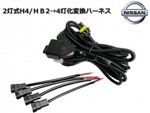 C35 HC35 GC35 ローレル/2灯式(H4/HB2)ハロゲンヘッドライト→4灯式ヘッドライト変換ハーネス/純正、社外ヘッドライトの移植等に_画像1