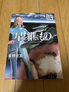 △即決　星を継ぐもの　３巻　送料１８５円　星野之宣