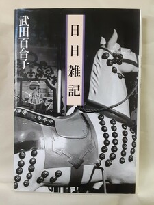 武田百合子エッセイ「日日雑記」中央公論社46判ハードカバー