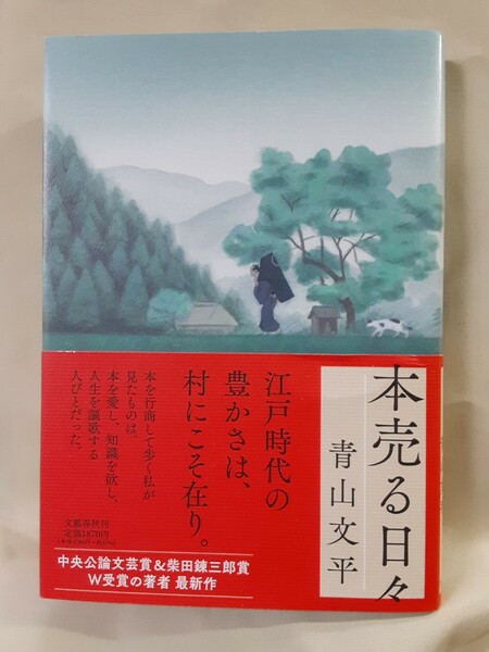 青山文平　時代小説作品集「本売る日々」文藝春秋46判ソフトカバー