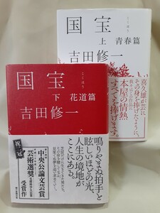 吉田修一　長編小説「国　宝」上(青春篇)下(花道篇)2冊セット、朝日新聞出版46判ハードカバー、中央公論文芸賞、芸術選奨文部科学大臣賞。