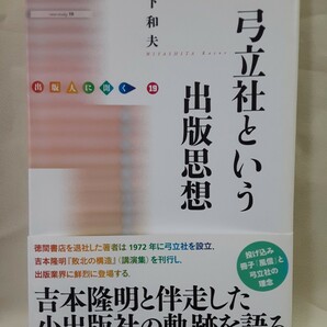 宮下和夫「弓立社という出版思想」出版人に聞く19、論創社46判ソフトカバー