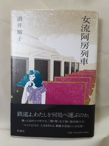 酒井順子エッセイ「女流阿呆列車」新潮社46判ハードカバー