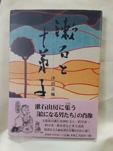 津田青楓　人物随筆「漱石と十弟子」芸艸堂A6判ソフトカバー
