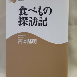 吉本隆明エッセイ「食べ物探訪記」光芒社46判ソフトカバー