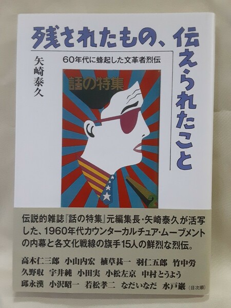 矢崎泰久エッセイ「残されたもの、伝えられたこと」60年代に蜂起した文革者列伝、街から舎46判ソフトカバー。