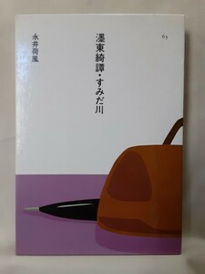 永井荷風(大きな活字で読む名作)「墨東綺譚.すみだ川」ほるぷ日本の文学65、46判函入り。