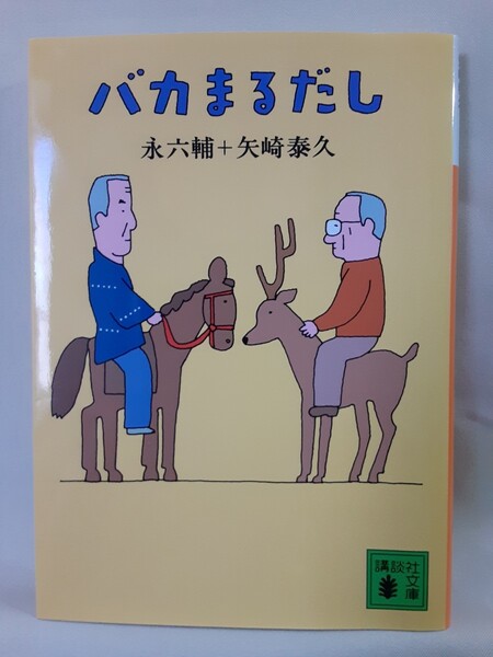 永六輔+矢崎泰久.対談「バカ丸だし」講談社文庫