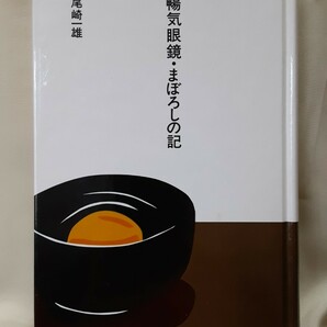 尾崎一雄(大きな活字で読む名作)「暢気眼鏡.まぼろしの記」ほるぷ日本の文学61、46判函入り。