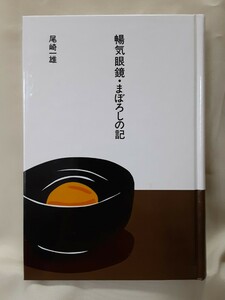 尾崎一雄(大きな活字で読む名作)「暢気眼鏡.まぼろしの記」ほるぷ日本の文学61、46判函入り。