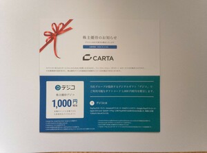 CARTA 株主優待デジコ 1000円相当【コード通知】