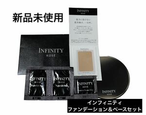 新品未開封 KOSEコーセー インフィニティINFINITY ファンデーション ベースメイク 下地 美容 セラム スキンケア 基礎化粧品 サンプル試供品