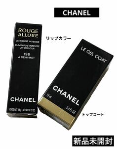 新品未開封 CHANEL シャネル 口紅＆トップコート　セット リップカラー 美容液 コスメ コフレ 化粧品プレゼント ギフト スキンケア　ネイル