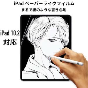 iPad 10.2インチ 対応 ペーパーライクフィルム まるで紙のような描き心地 液晶保護フィルム 反射防止 指紋防止