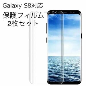 【2枚セット】Galaxy S8 対応 3D 全面保護 液晶保護フィルム