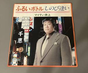 マイティ・井上 - ふるいボトル / しのび逢い ローオンレコード 全日本プロレス 希少盤