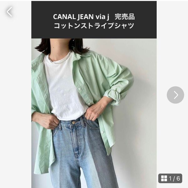 CANAL JEAN via j 完売品　コットンカラーストライプシャツ