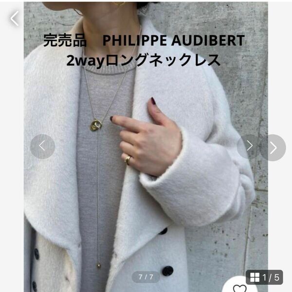 別注　完売品　PHILIPPE AUDIBERT 2wayロングネックレス　シルバー　保存袋付き