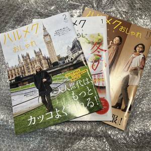 ハルメク 2024年 1月号 2月号 2023年11月号 3冊 健康と暮らし おしゃれ 付録 雑誌なし 付録のみ 通販カタログ コシノミチコ