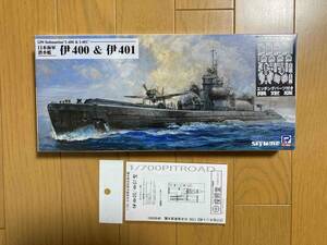 1/700 ピットロード 日本海軍潜水艦 伊400&401 W243E(EP付)+マスキングシート(PIT社伊400用)