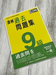 【美品】漢検 過去問題集 9級 漢字検定 日本漢字能力検定協会 24年1月購入