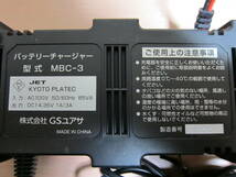 GS YUASAバッテリー充電器　MBC-3_画像9