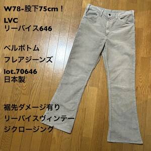 W78-股下75cm！LVC リーバイス646 古着ベルボトムジーンズ lot.70646 日本製 裾先ダメージ有り リーバイスヴィンテージクロージング