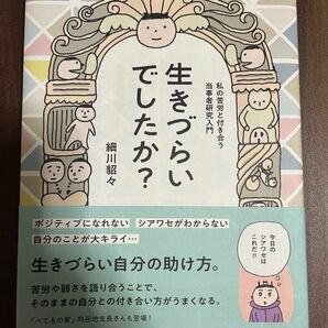 生きづらいでしたか? 細川貂々 著 漫画