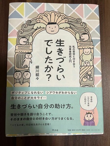 生きづらいでしたか? 細川貂々 著 漫画