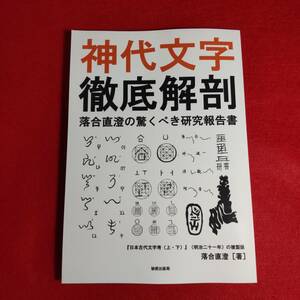 神代文字 徹底解剖※神字 本 神道 護符 霊符 おまじない スピリチュアル 落合直澄