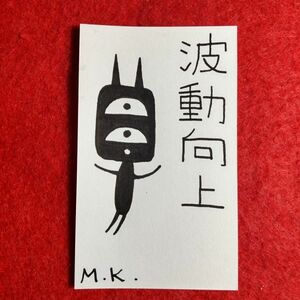 波動向上［3317］鬼絵（護符）※霊符 お札 お守り おまじない 開運 陰陽道 陰陽師 運気アップ 祈祷