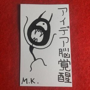 アイデア脳覚醒［2652］鬼絵（護符）※霊符 お札 お守り おまじない 開運 陰陽道 陰陽師 運気アップ 祈祷