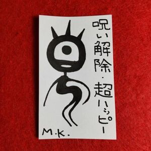 呪い解除［3207］鬼絵 護符 霊符 スピリチュアル・アート 風水 御守り お守り 御札 お札