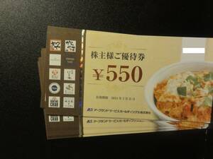 【普通郵便送料無料】アークランドサービス　株主優待券　5500円分　期限2024/3/31　かつや