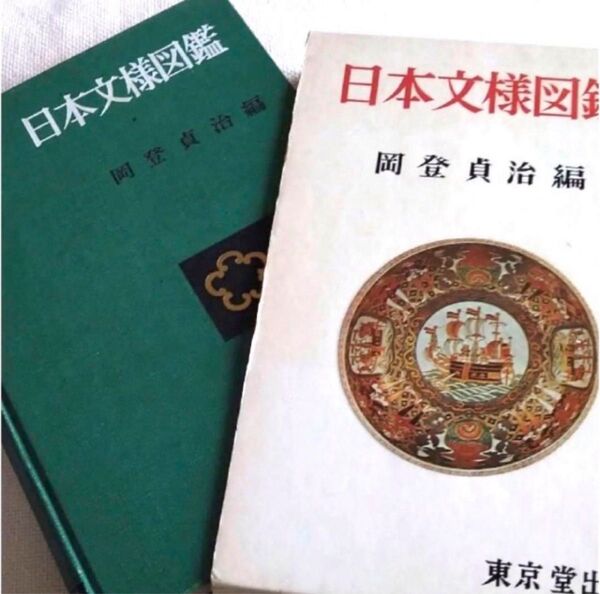 古書 日本文様図鑑 昭和44年発行 岡登貞治編
