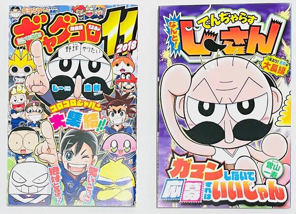 コロコロコミック　付録　ギャグコロ　11 でんじゃらすじーさん　漫画　限定