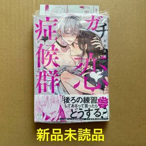 ★新品未読品★ ガチ恋症候群　初回限定ペーパー付き　お米太郎【同梱可】