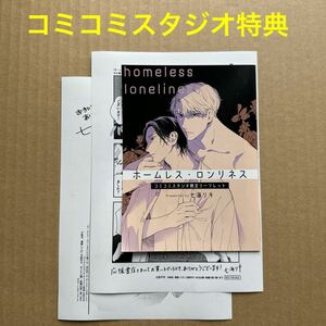 七海リキ　ホームレス・ロンリネス　コミコミスタジオ特典　限リーフレット・ペーパー2種類【特典のみ・同梱可】