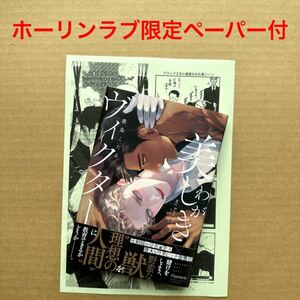 わが美しきヴィクター　ホーリンラブ限定ペーパー付き　鹿島こたる【同梱可】