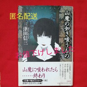 【山魔（やまんま）の如き嗤うもの】 初版本（ミステリー・リーグ） 三津田信三／著 匿名配送