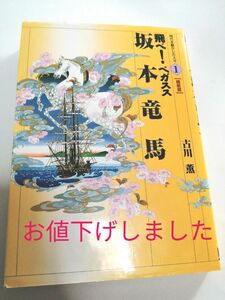  （時代を動かした人々　維新篇　１） 古川薫／著　岡田嘉夫／坂本竜馬　飛べ！ペガスス画