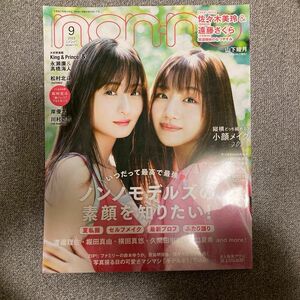 ｎｏｎ・ｎｏ（ノンノ） ２０２３年９月号 （集英社）　　　　　