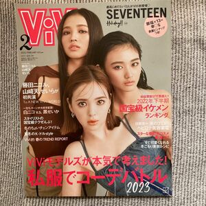 Ｖｉ　Ｖｉ　（ヴィヴィ） ２０２３年２月号 （講談社）