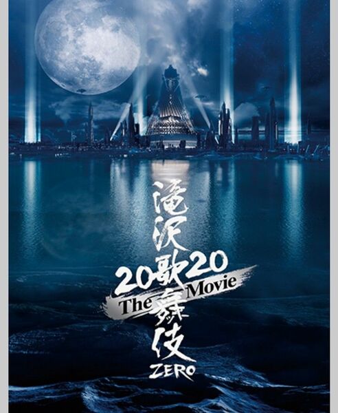 Snow Man 滝沢歌舞伎ZERO 2020 The Movie 初回盤3DVD＆ポストカード
