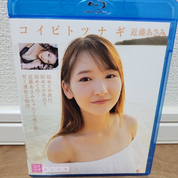 近藤あさみ / コイビトツナギ Blu-ray