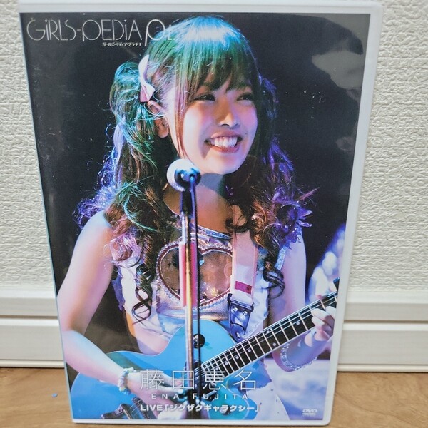 GIRLS−PEDIA Pt.藤田恵名 L I V E 「ジグザクギャラクシー」DVD