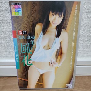 美山風花 / 激写 爆乳は18歳 DVD 