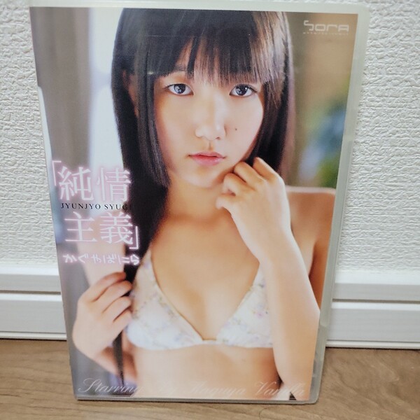 かぐやばにら / 「純情主義」 DVDさ
