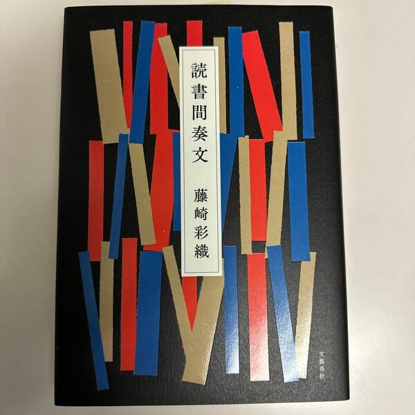 読書間奏文 藤崎彩織／著