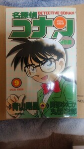 名探偵コナン特別編第９巻 原案青山剛昌 まんが阿部ゆたか 丸伝次郎 プロット平良隆久